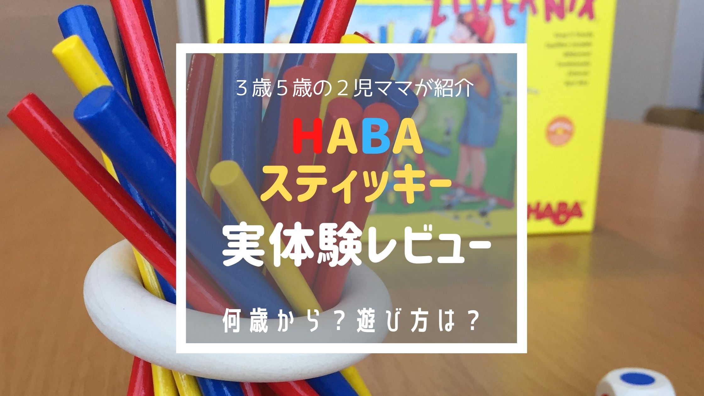 Habaスティッキー 何歳から 遊び方は 3歳5歳の実体験レビュー コレ買い日記