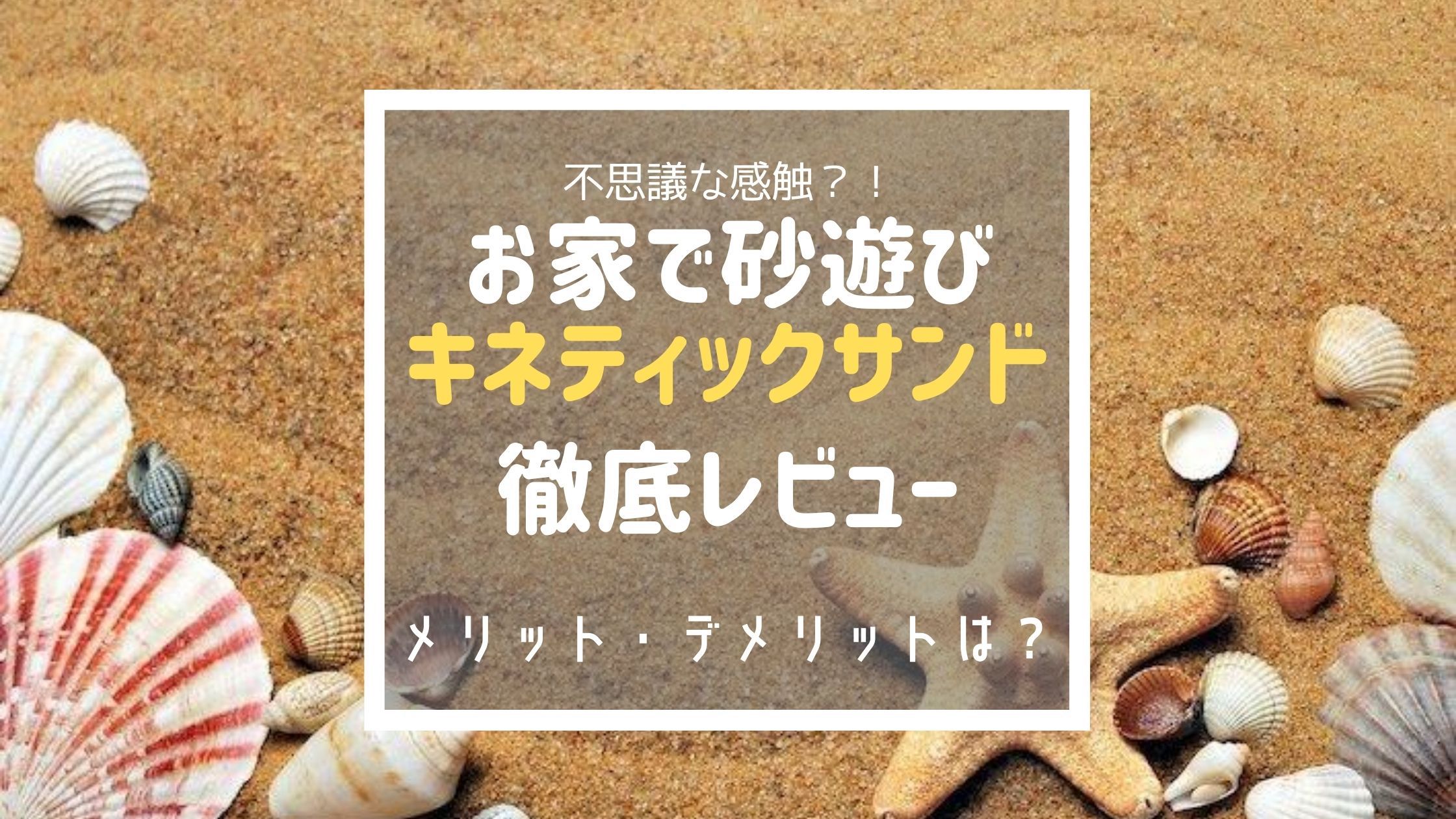 キネティックサンド】室内砂場を1年以上愛用者の口コミ！使ってわかったメリットは？ | コレ買い日記