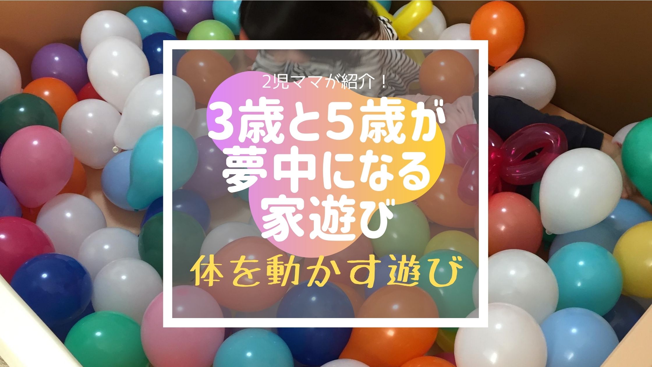 体を動かすお家遊びレビュー 3歳と5歳が一緒に夢中になれる コレ買い日記