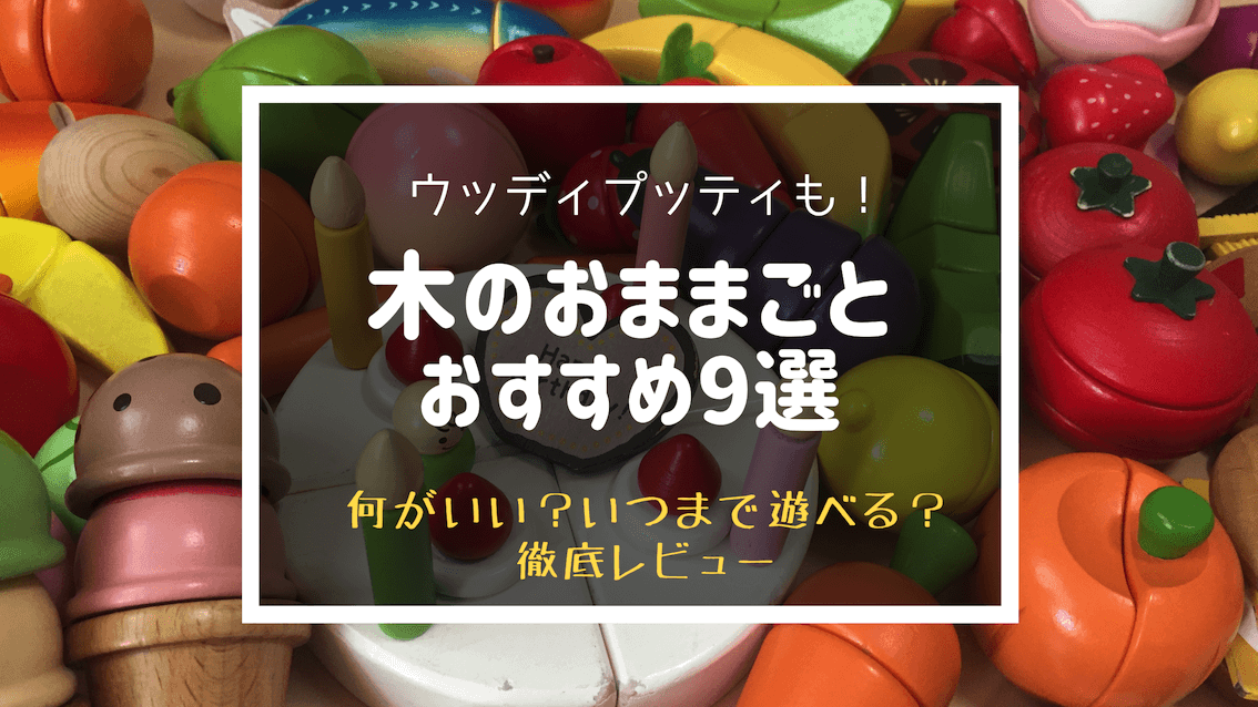 ウッディプッティ 】木のおままごとオススメ9選！5年以上遊んでいる実体験口コミ | コレ買い日記