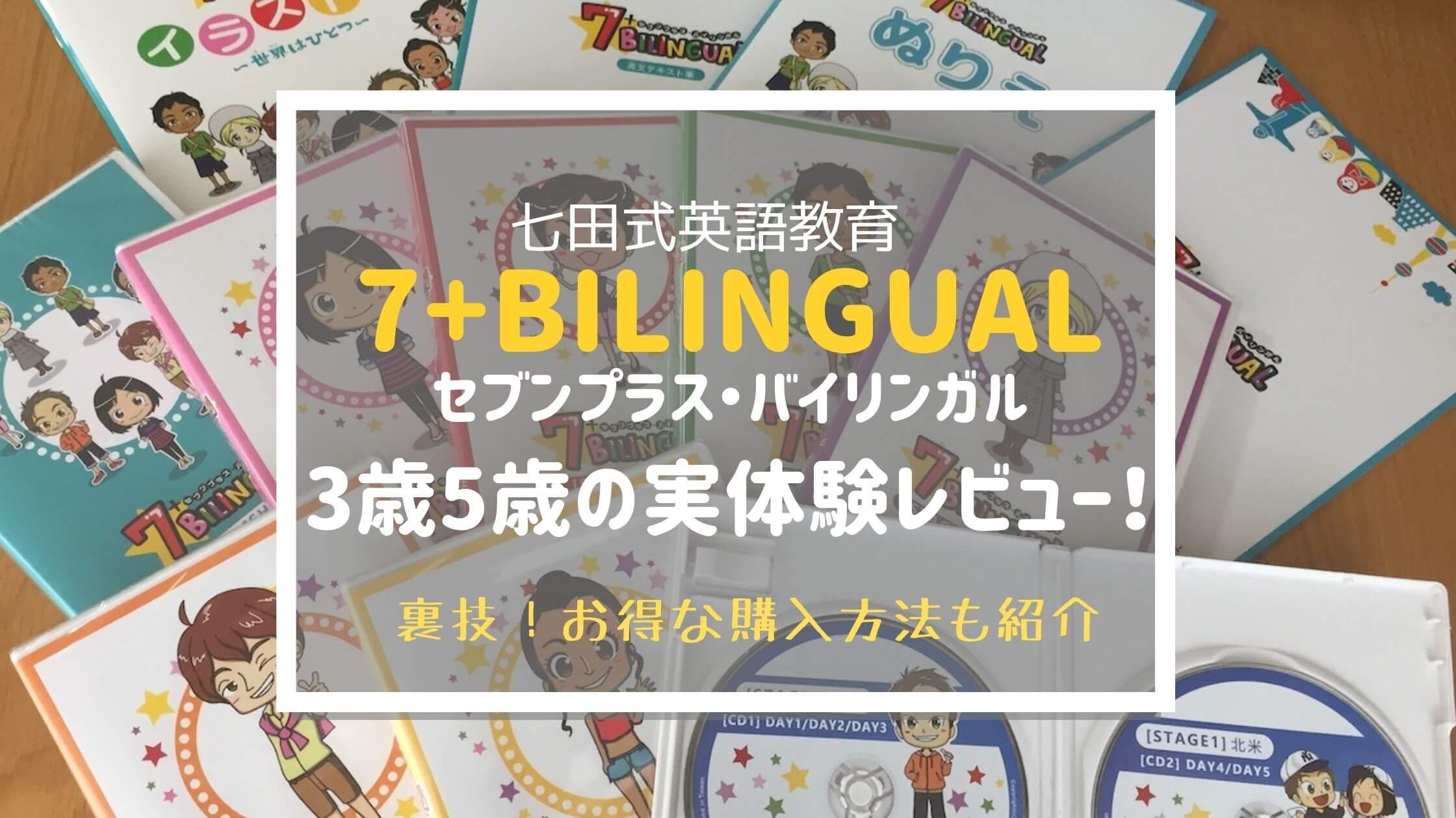 実体験口コミ 七田式セブンプラス バイリンガルで3歳5歳に英語教育 効果的だった理由は コレ買い日記