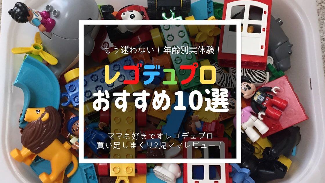 保存版 レゴデュプロおすすめ10選 もう迷わない 年齢別実体験口コミ コレ買い日記