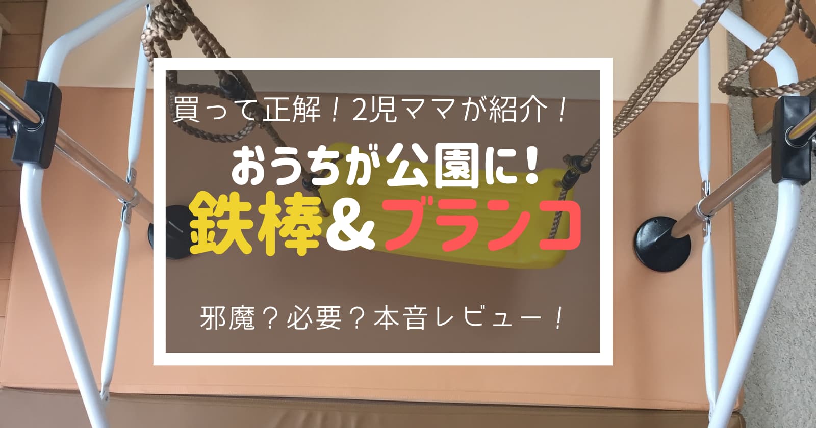 室内鉄棒 ブランコ 邪魔 口コミは 買ってわかったメリットと遊び方を徹底レビュー コレ買い日記