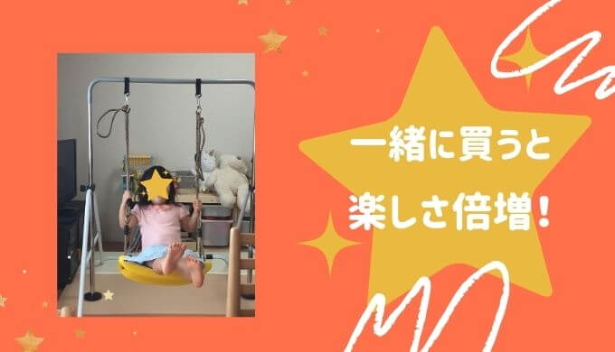 鉄棒と一緒に買うと楽しいブランコ