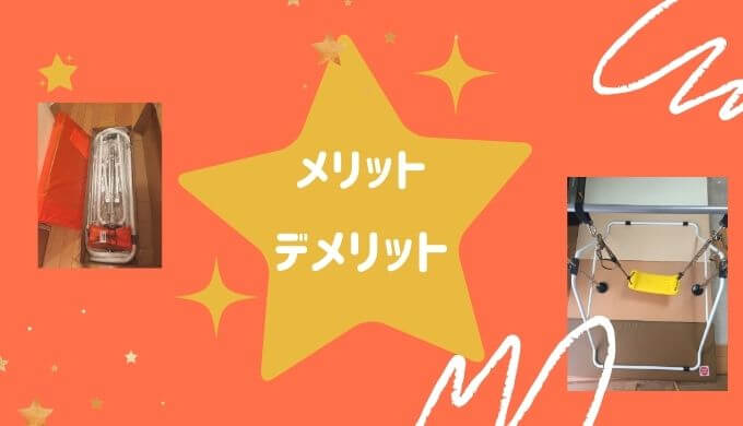 鉄棒のメリット・デメリット