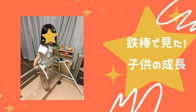 鉄棒まとめ