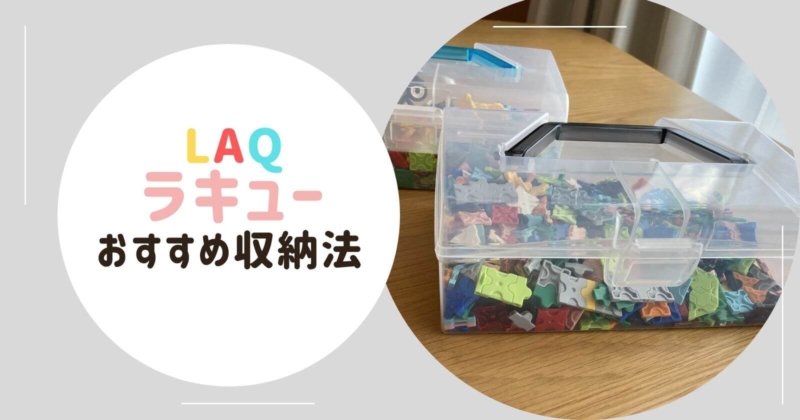 Laq ラキュー 実体験口コミ いつから 女の子も遊ぶ 失敗談も コレ買い日記