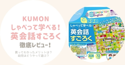 くもん英会話すごろく 実体験口コミ 買ってわかったメリットや幼児の遊び方は コレ買い日記