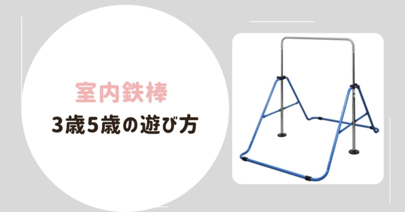 室内鉄棒 ブランコ 邪魔 口コミは 買ってわかったメリットと遊び方を徹底レビュー コレ買い日記
